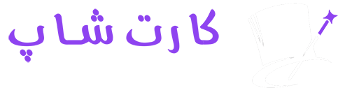 کارت شاپ